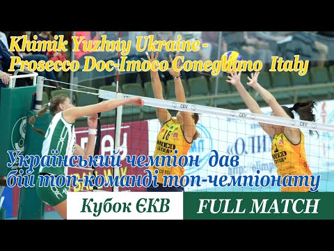 CEV Cup. 2014/15. 16th Final. Khimik Yuzhny - Prosecco Doc-Imoco CONEGLIANO. Трансляція