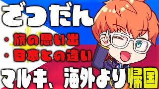 【ただいま】フィリピンより帰国、土産話をたっぷりと！【雑談】