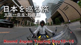 大都会の見所、大自然の見処…大阪→奈良・和歌山【18～19日目 RoundJapanTouring】