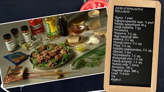 Պատրաստենք միասին. Հավի բդիկներով յաննյոմ