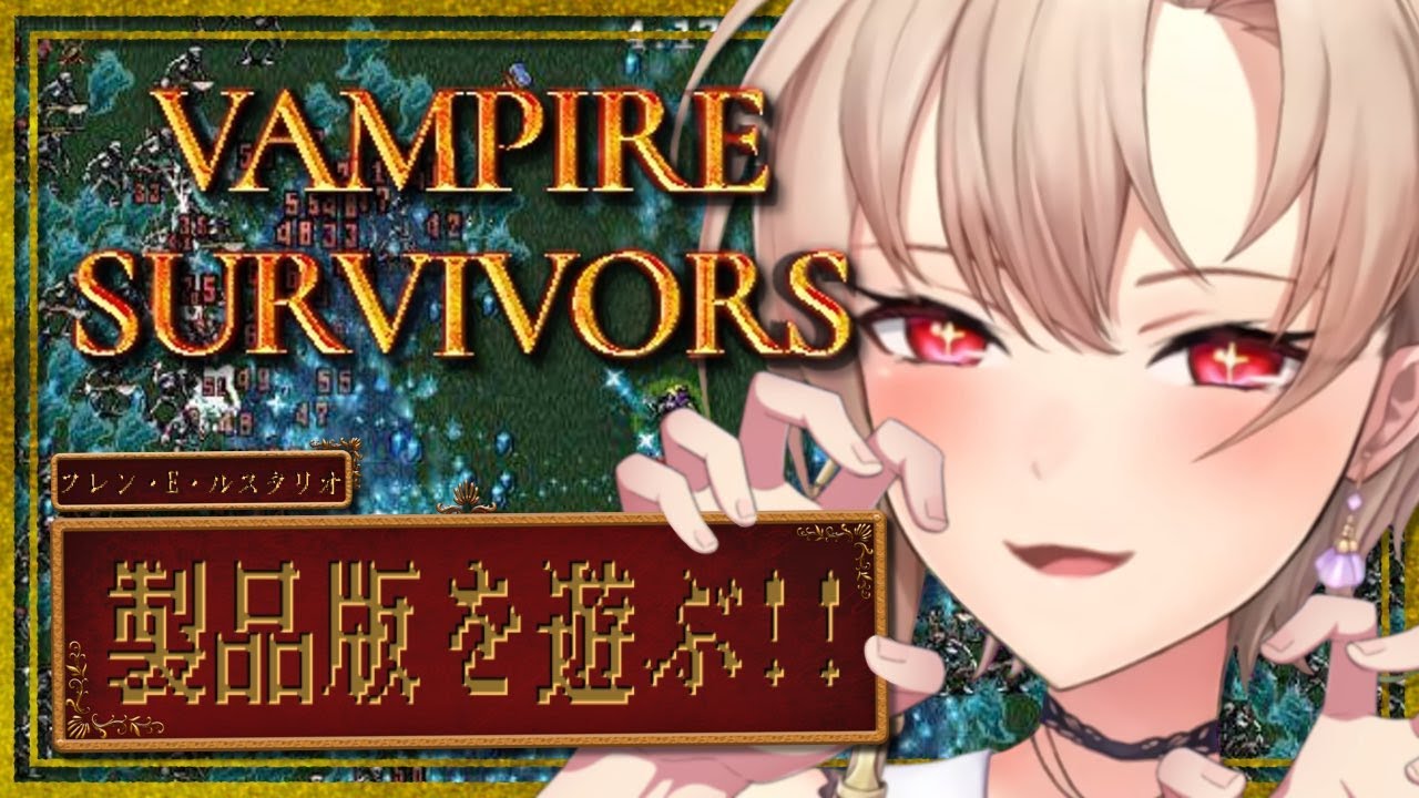 【vampire survivors】うおおおお製品版で遊ぶぞ！！！！！！【にじさんじ】