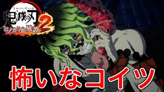 【鬼滅の刃】敵の本体であるお兄ちゃんが想像以上に怖かった【ヒノカミ血風譚２】♯6