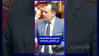 وزير التشغيل يونس السكوري يقر بثقل الرسوم على المقاهي والمطاعي ويعلن خطة للإدماج والدعم thumbnail