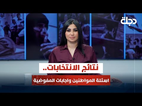 فيديو | نتائج الانتخابات.. اسئلة المواطنين واجابات المفوضية | قضاياهم مع خمائل الكاتب