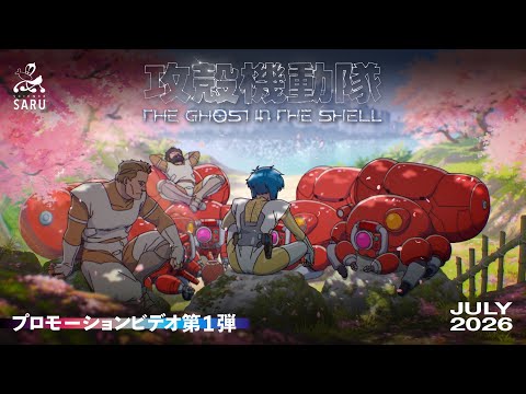 TV Animation "THE GHOST IN THE SHELL" 1st Promotion Video｜Scheduled for July 2026