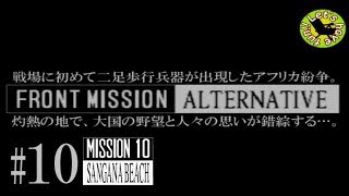 #10【シミュレーション】イストリヴァの「フロントミッション オルタナティヴ」実況プレイ