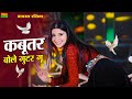 New Dance 2025 कबूतर बोले गुटर गू पीहर में तेने 