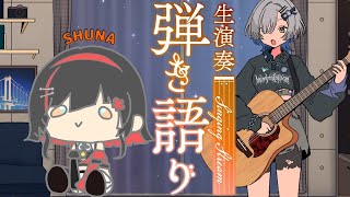 【#弾き語り】同期とコラボ配信！ ゲスト：朱名 singing stream - ミナミイズミ #RIOTMUSIC #shorts #vsinger #歌枠