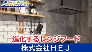 進化するレンジフード！全国的にも数少ないレンジフードの専門企業『株式会社ＨＥＪ』【滋賀経済NOW】2021年10月23日放送