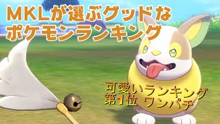 MKLが選ぶグッドなポケモンランキング