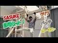 【SASUKE】自宅セット！