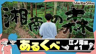 【あるくべ】湘南の海を見るためには、山を越える必要があるらしい【江ノ電編 ＃１】