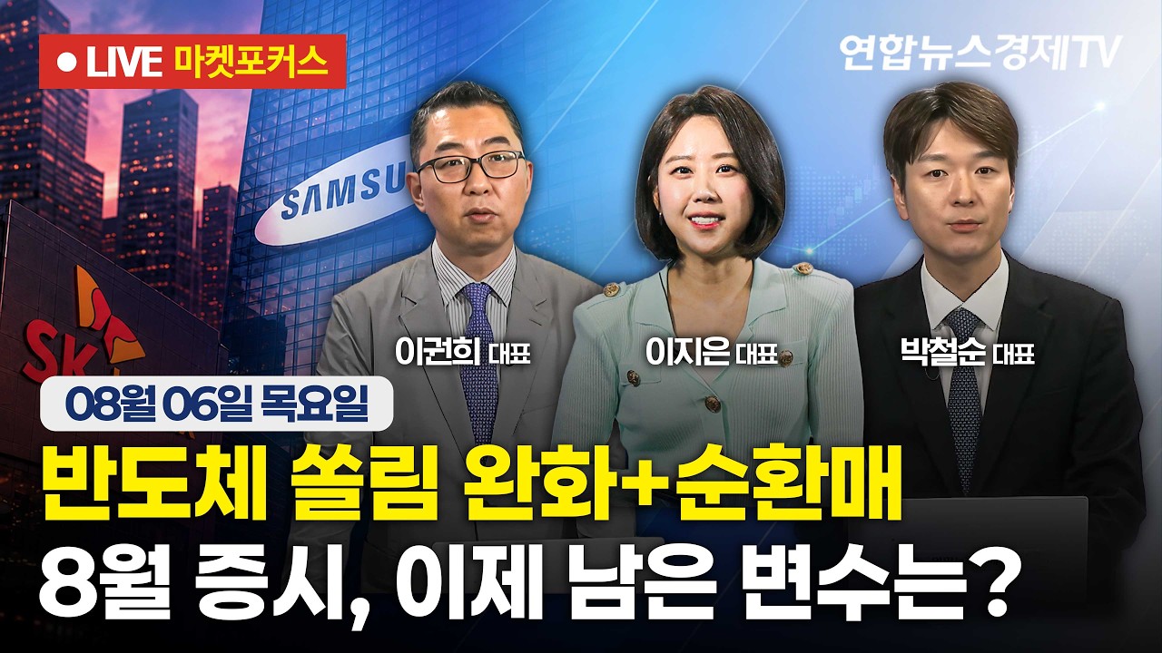 🔴[생방송] 반도체 쏠림 완화+순환매| 8월 증시, 이제 남은 변수는?  |  마켓포커스 260806