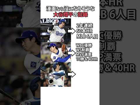 野球漫画なら没になる大谷翔平のメジャー記録 #shorts #プロ野球 #npb #野球 #大谷翔平