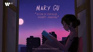 Mary Gu - Если в сердце живет любовь