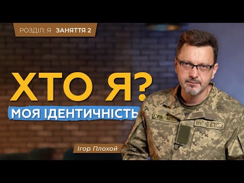 Розкриття поняття «ідентичності». Моя сутність. Хто я? Моя ідентичність | ЗАНЯТТЯ 2