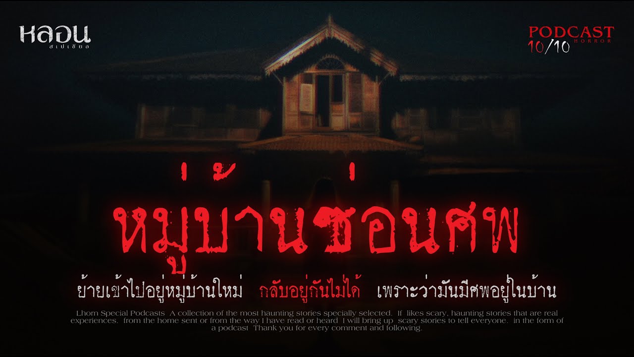 หมู่บ้านซ่อนศพ ( บางใหญ่ ) - หลอนสเปเชียล / PODCAST EP. 128