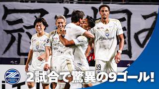 【開幕ダッシュ】2試合で驚異の9ゴール！最高の船出となったFC町田ゼルビアの開幕2戦ゴール集