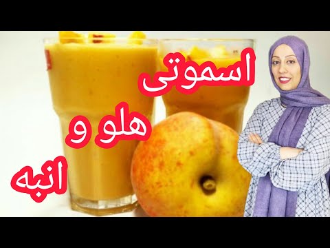 اسموتی هلو و انبه ساده وبا بستنیsmootie super easy with ice cream