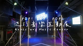 [遊記] 高雄 鹽埕-POP!POP!POP! 流行音樂互動展