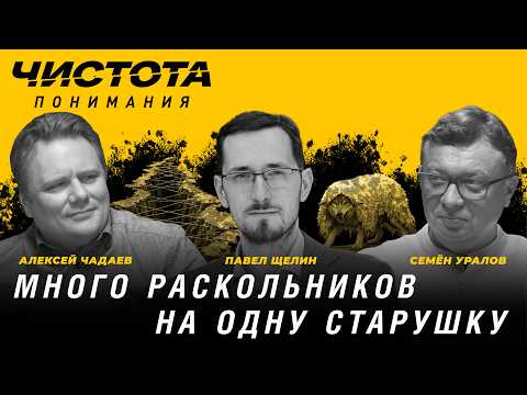 Много раскольников на одну старушку. Павел Щелин, Алексей Чадаев, Семён Уралов | Чистота понимания