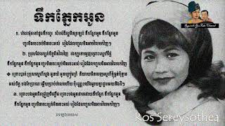 Ros Sereysothea - ទឹកភ្នែកអូន - Teuk Phneak Oun