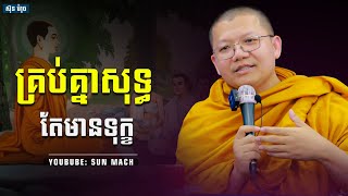 គ្រប់គ្នាសុទ្ធតែមានទុក្ខ, សាន សុជា San Sochea | Chea Kimsan Official