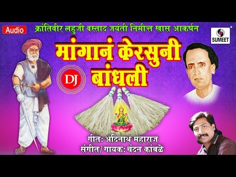Mangana Kersuni Bandhli DJ - Chandan Kamble - Jai Lahuji - Music India