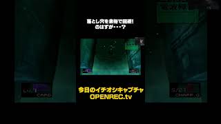 落とし穴を余裕で回避！のはずが…？ #sorts #openrec #ぎんくん #metalgearsolid