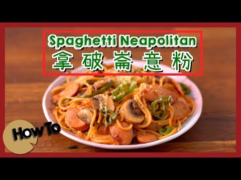 【日式Cafe】拿破崙意粉 Spaghetti Neapolitan Video