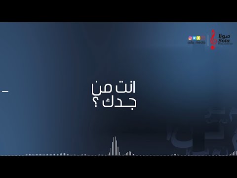 انت من جدك خالد حامد