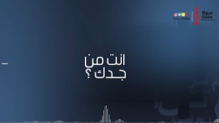 كلمات اغنية انت من جدك خالد حامد