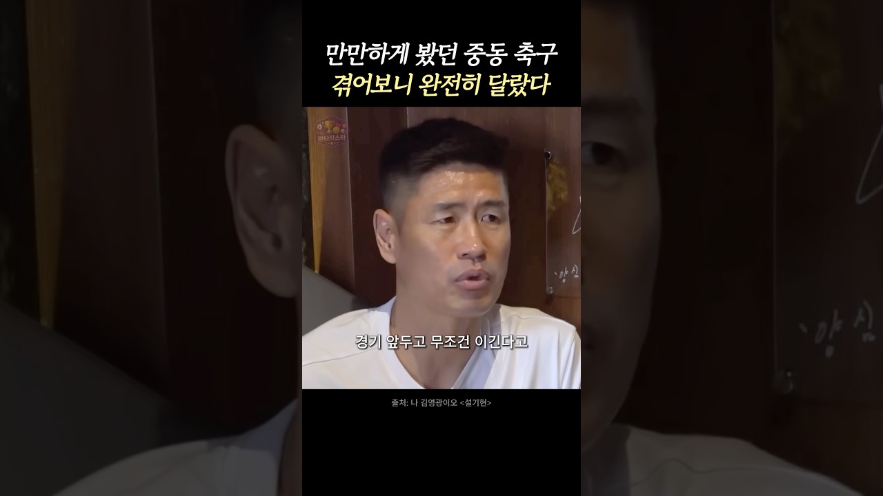 설기현이 직접 경험했던 중동의 축구 열기