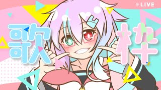 【歌枠】まったりうたう【月宮兎愛/VTuber】