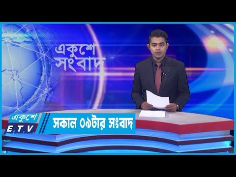 09 AM News || সকাল ০৯টার সংবাদ || 19 May 2022 || ETV News