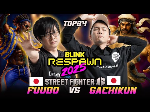 🔥 Blink Respawn CPT 2025 TOP24 — FUUDO (Dee jay) vs GACHIKUN (Rashid) | SF6 High-Level Match 🔥