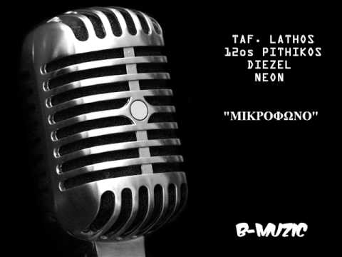Ταφ. Λάθος, 12ος Πίθηκος, Diezel, Neon -- Μικρόφωνο (Ακυκλοφόρητο)
