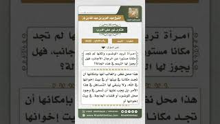 3333 - حكم التيمم للمرأة إذا لم تجد مكاناً يسترها عن الأجانب أثناء الوضوء  - نور على الدرب image