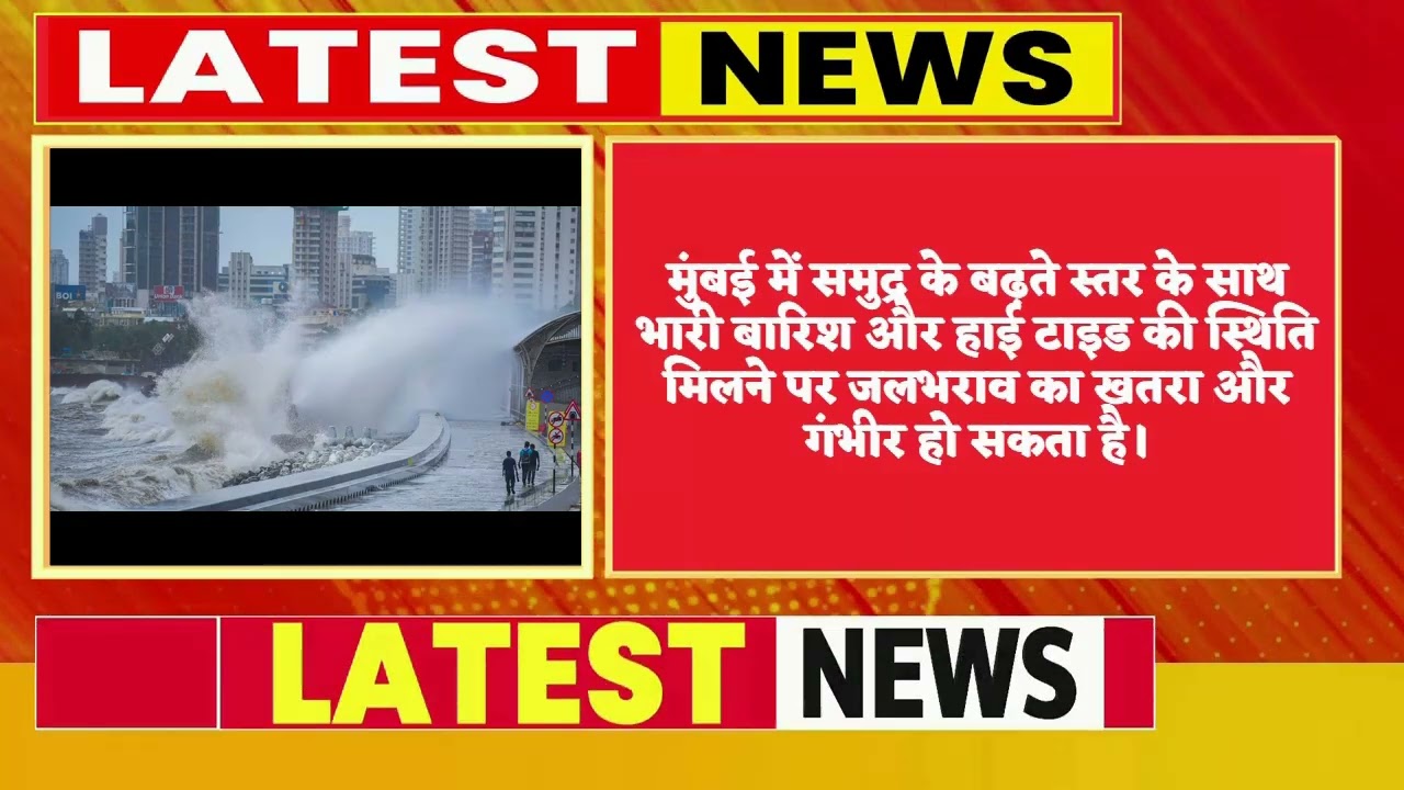समुद्र बढ़ा तो डूब सकते हैं मुंबई-कोलकाता! UN की चेतावनी के बीच बिहार में बाढ़ का खतरा