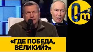 «ПУТИН, КУДА ДЕЛОСЬ ВЕЛИЧИЕ РОССИИ???»