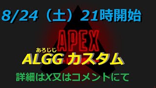 APEX-8/24デュオカスタム参加受付中です🔰さん大歓迎です！ソロランクダイヤ帯