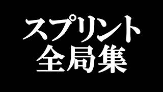 スプリント全局集 η 将棋ウォーズ