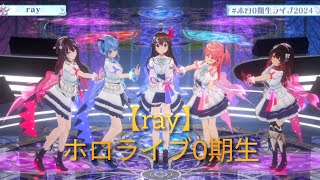 【ray】ときのそら×ロボ子さん×さくらみこ×星街すいせい×AZKi【ホロライブ切り抜き】#ホロ0期生ライブ2024