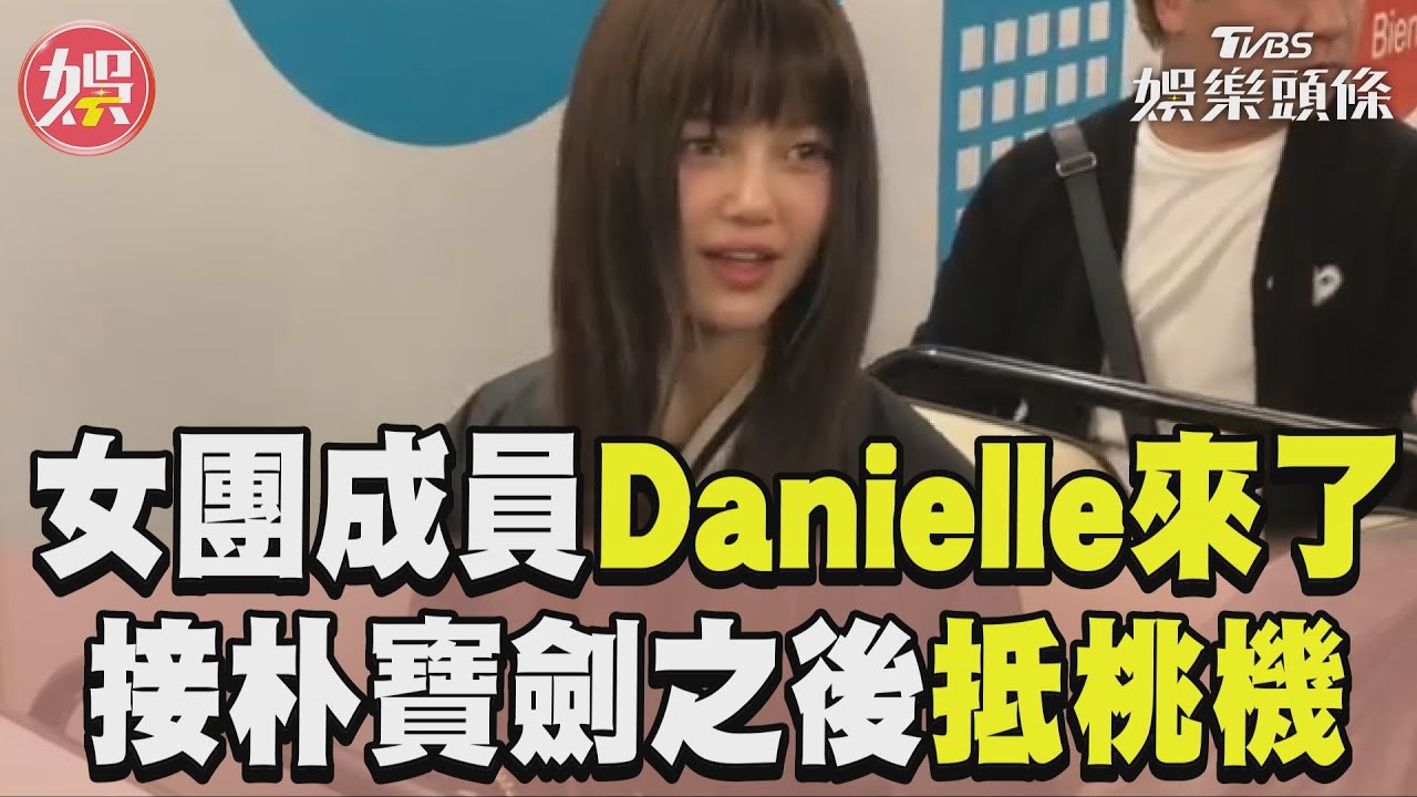 影音/NewJeans成員訪台! Danielle抵達桃機