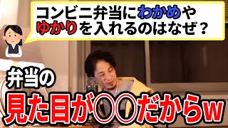 【ひろゆき】わかめやゆかりを乗せるのはバエ重視!?お弁当事情に答えるひろゆきww