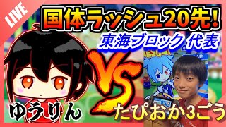 【ぷよぷよ国体ラッシュ#8】 たぴおか3ごう  東海ブロック 小学生の部代表