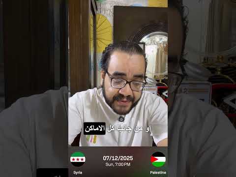 سوريا 🇸🇾 و فلسطين 🇵🇸 في كأس العرب لسه الأحلام ممكنة 🫡🫡