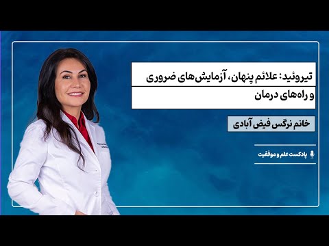 اپیزود ۲۵| تیروئید: علائم پنهان، آزمایش‌های ضروری و راه‌های درمان