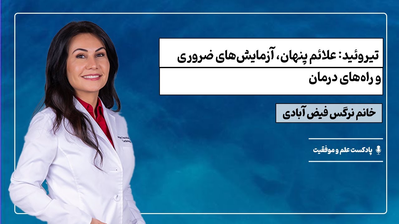 اپیزود ۲۵| تیروئید: علائم پنهان، آزمایش‌های ضروری و راه‌های درمان