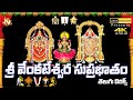 Sri Venkateswara Suprabatham With Telugu Lyrics Kousalya Supraja Rama Jayasindoor Divine Music
